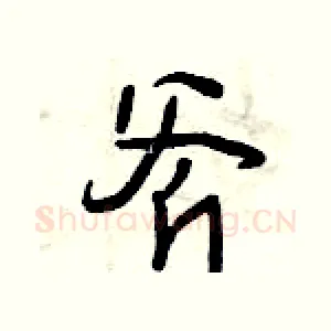 斧