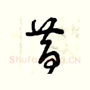 昔