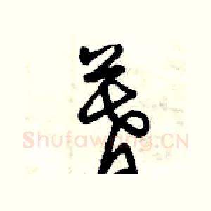 暮