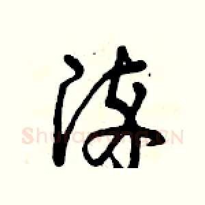 染