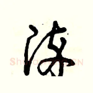 染