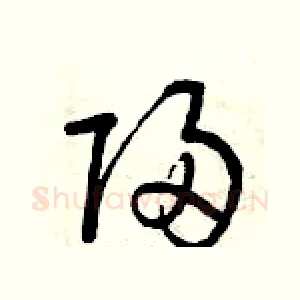 歸
