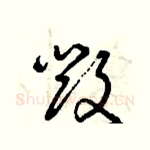 毀