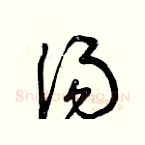 湯