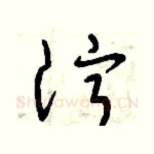 濘
