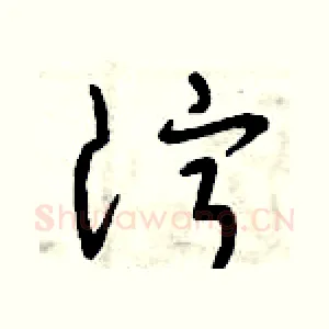 濘