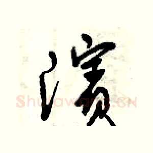 濱