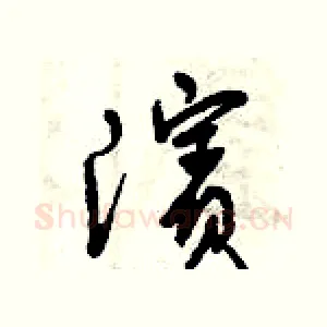 濱