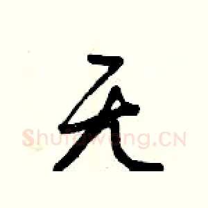 無