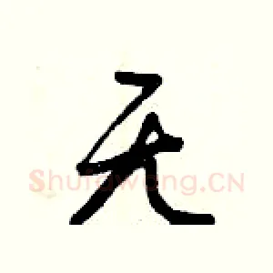 無