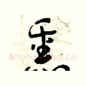 熏