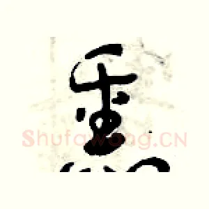 熏