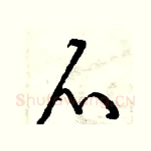 爪