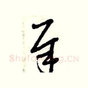 犀