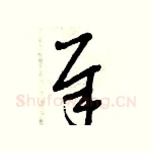 犀