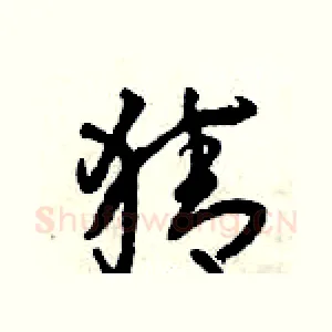 猜