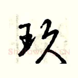 玖