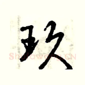 玖