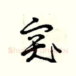 突