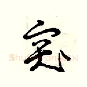突