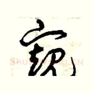 窺