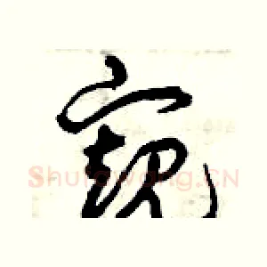 窺
