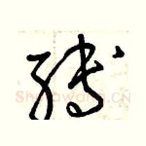 縛