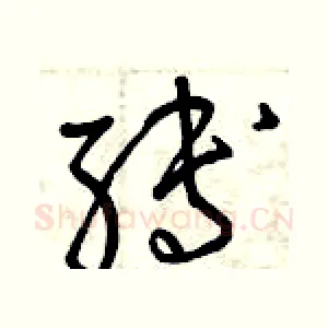 縛