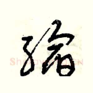 縮
