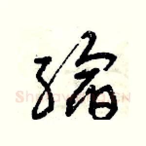 縮