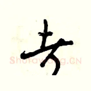 考