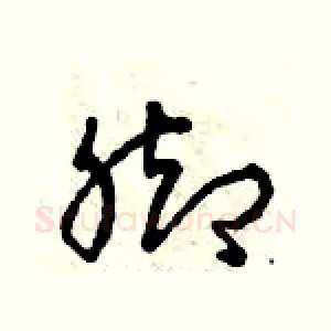 腳