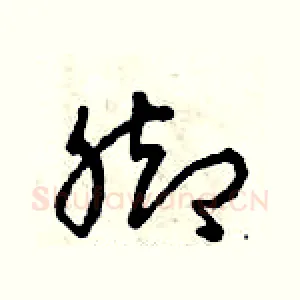 腳