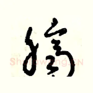 臍
