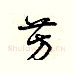 芳