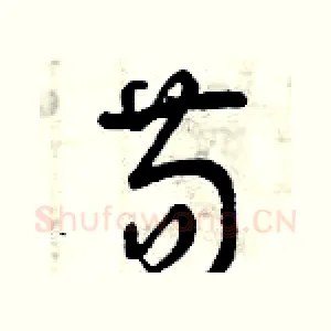 苟