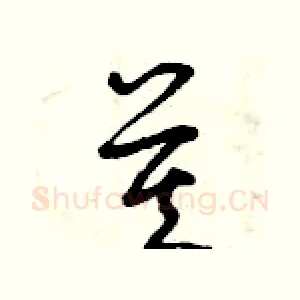 莫