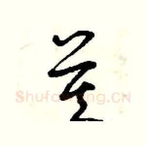 莫