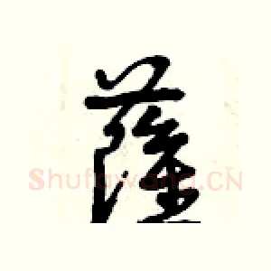 薩
