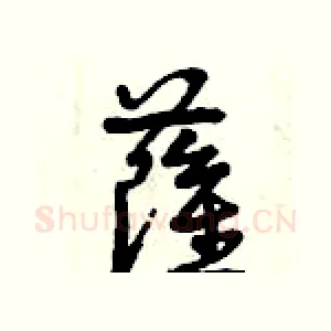 薩