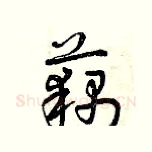 藕