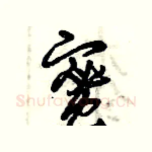 蜜