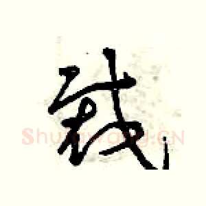 裁