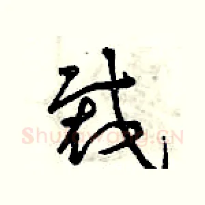 裁