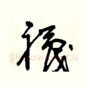 襪