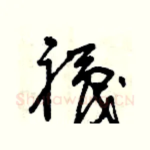 襪