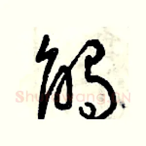 觸