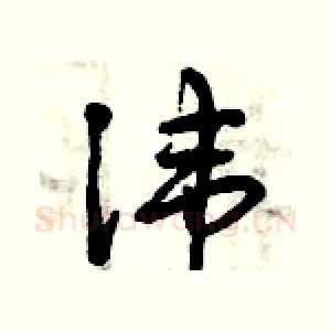 諱