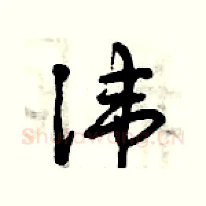 諱