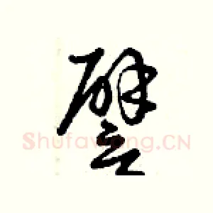 譬
